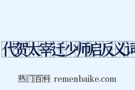 代贺太宰迁少师启反义词是什么意思的图片